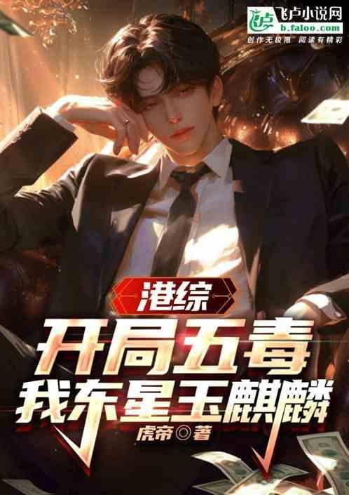 港综开局五毒我东星玉麒麟 虎帝