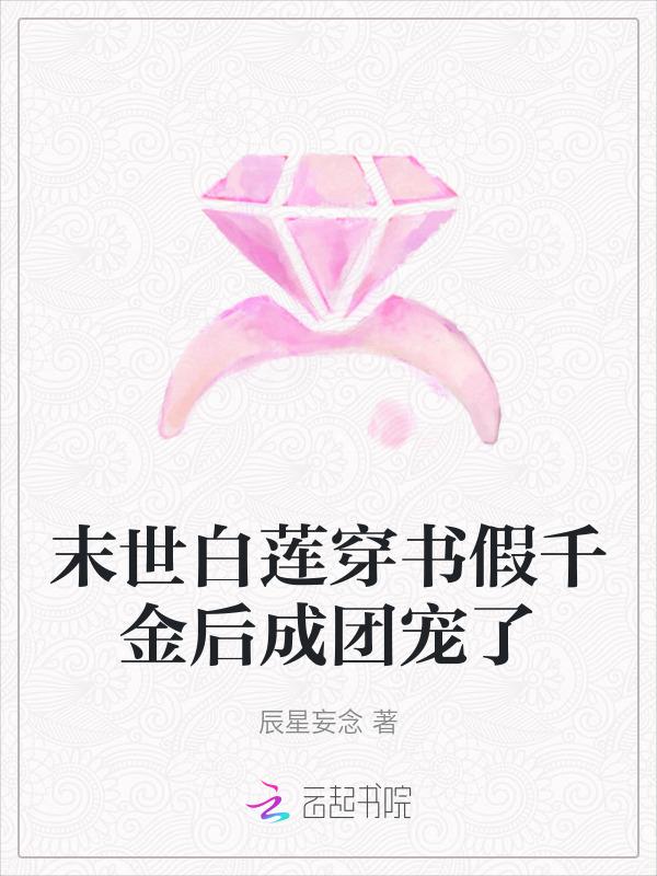 穿书末世白莲花女配