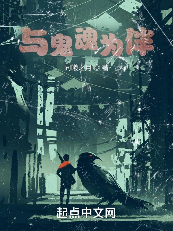 与鬼做伴