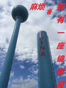我有一座恐怖屋镜子里是谁