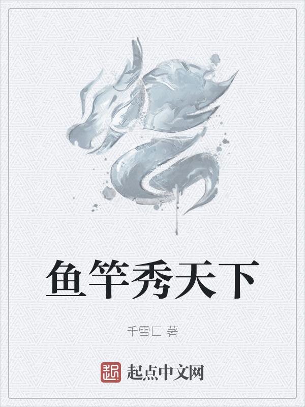 秀水鱼竿
