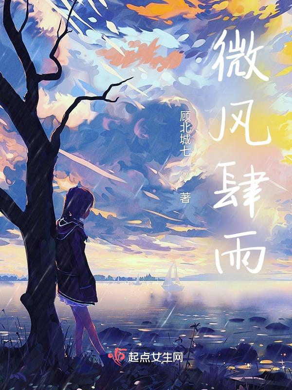 微风细雨时