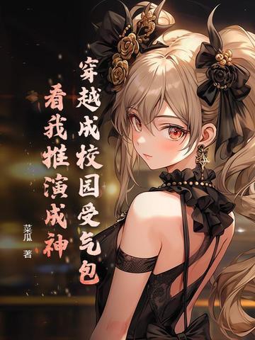 穿成校园文的女神怎么办