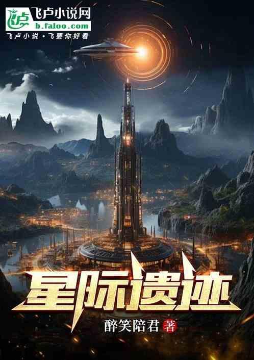 星际遗迹图片