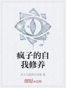 疯子有自我意识吗