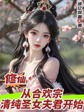 合欢宗女修穿越到现代