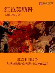 红色莫斯科免费阅读无弹窗