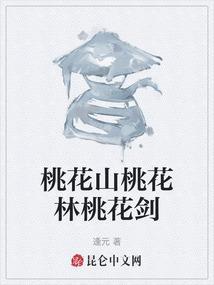 桃花山下桃花潭
