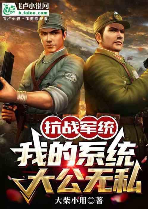 抗战我的系统有点秀