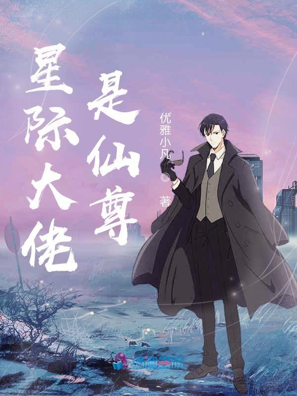 星际大佬的
