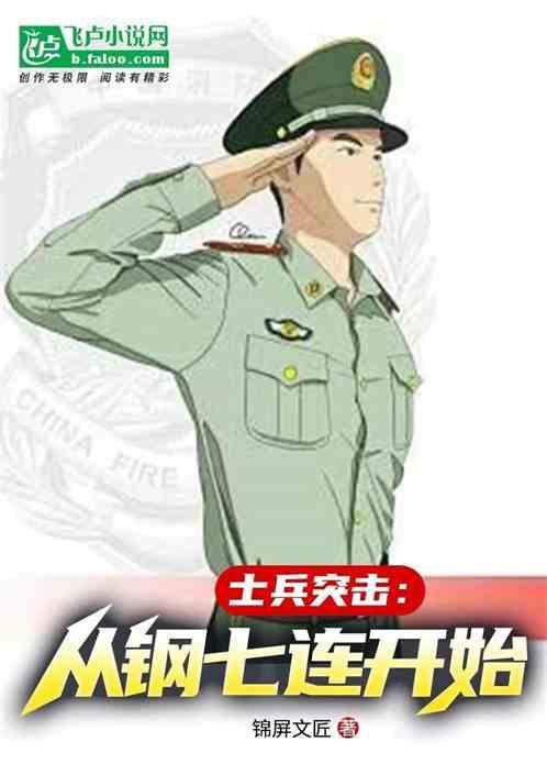 士兵突击从钢七连开始免费阅读