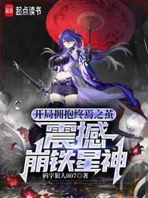 震撼崩铁星神免费阅读