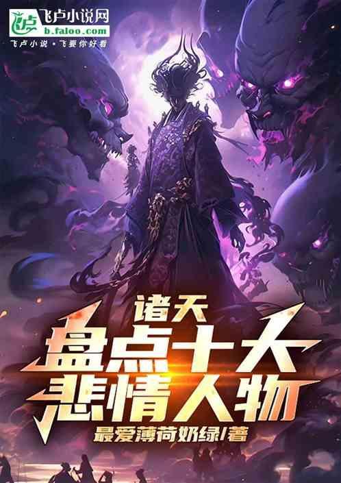 盘点十大悲情人物开局独断万古