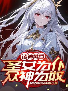 ...把圣女炼制成傀儡