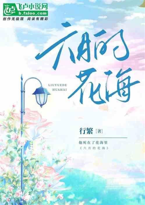 六月花海公园有什么花