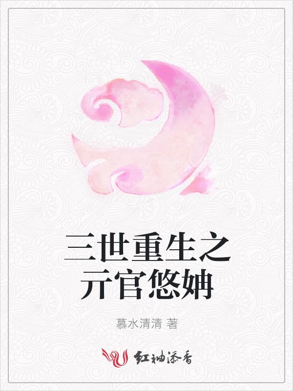 三世免费阅读