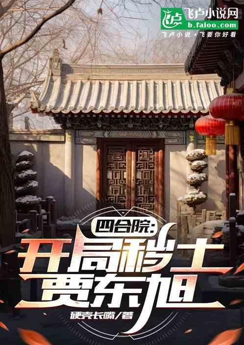 四合院开局秽土转生贾东旭