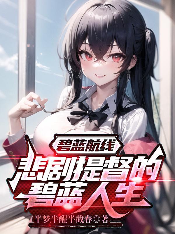 碧蓝航线账号