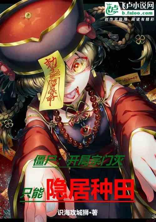 主角是僵尸的