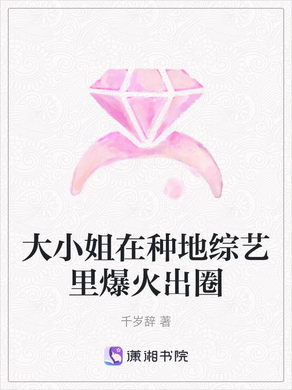 大小姐在种地综艺里爆火出圈 千岁辞