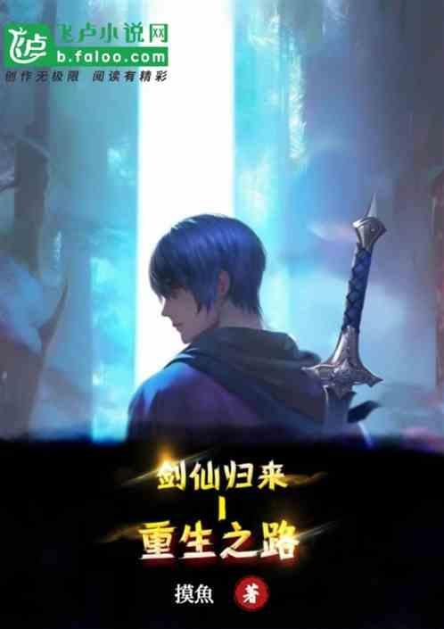 剑仙归来在都市