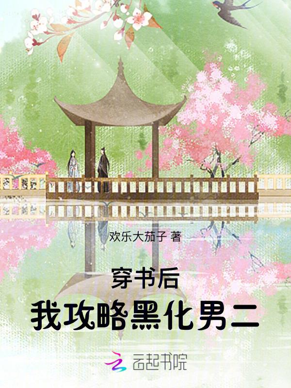 穿书后我攻略了黑化主角易泽