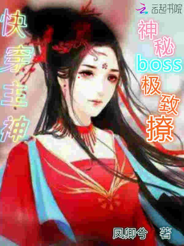 快穿之神秘boss来袭免费阅读