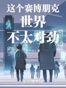 这就很赛博朋克