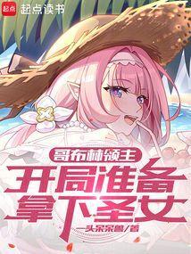 哥布林领主开局准备拿下圣女的