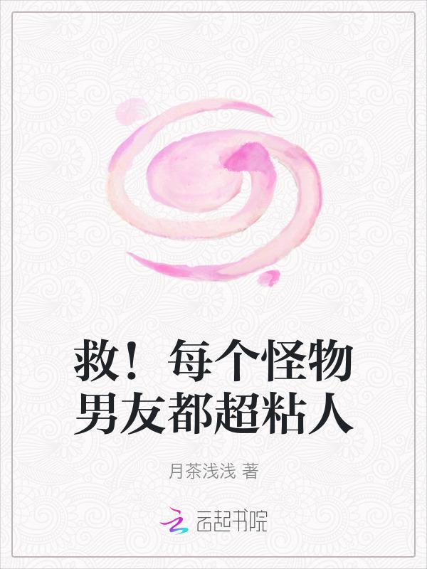救每个怪物男友都超粘人