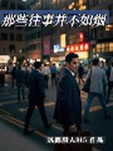 往事并不如烟的意思