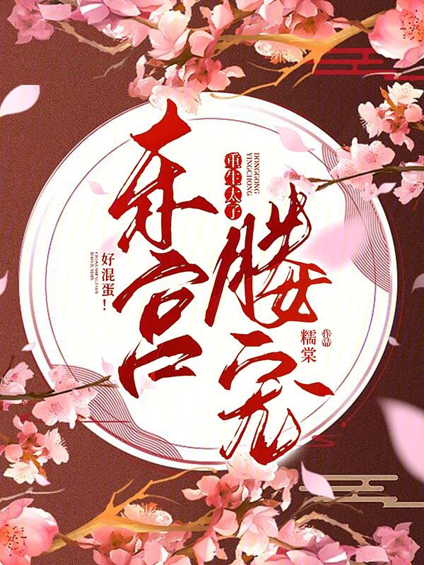 东宫媵宠重生太子好混蛋免费