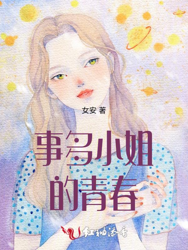 正青春董小姐是谁演的