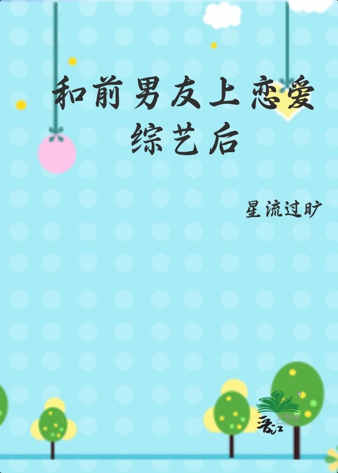 和前男友在恋爱节目组cp后我爆了