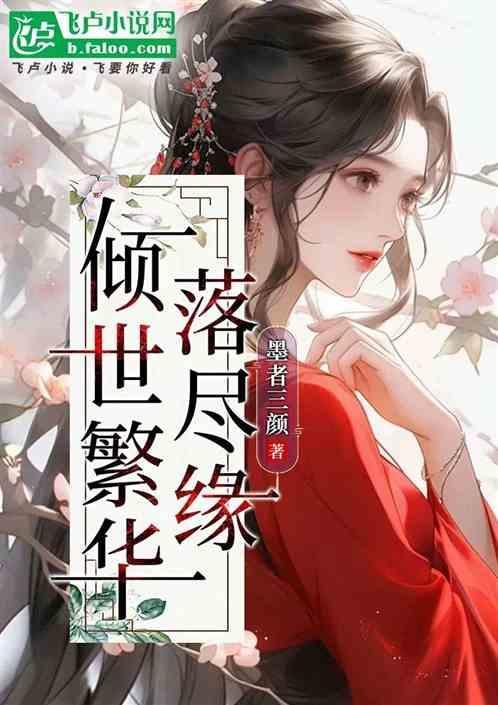 倾尽一世繁华下一句