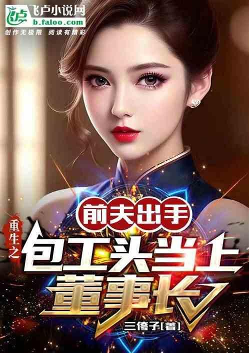 重生之前夫出手包工头当上董事长的
