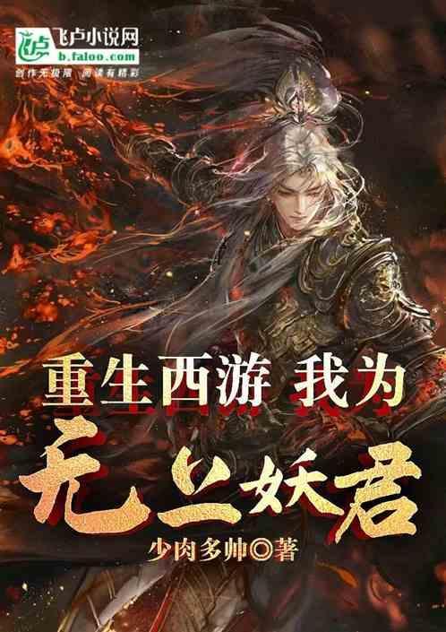 重生西游之我为白蛟龙