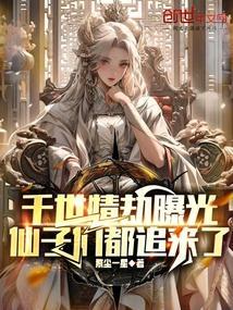 仙子们都追来了什么