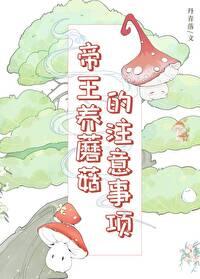 帝王养蘑菇的注意事项by丹青落TXT