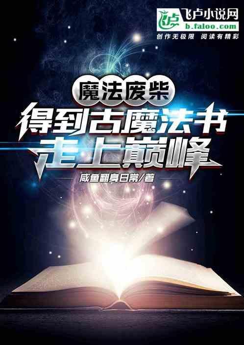 废材魔法师