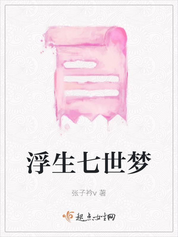 浮生七年