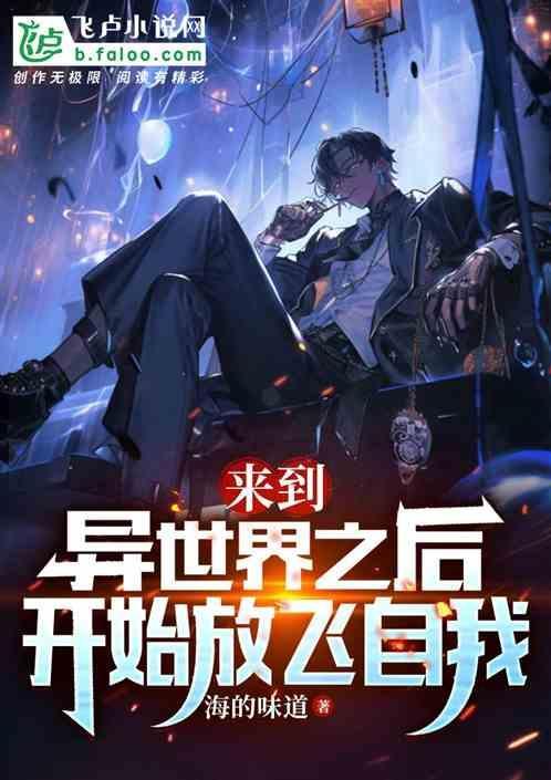 在异世界开拓第二人生在线