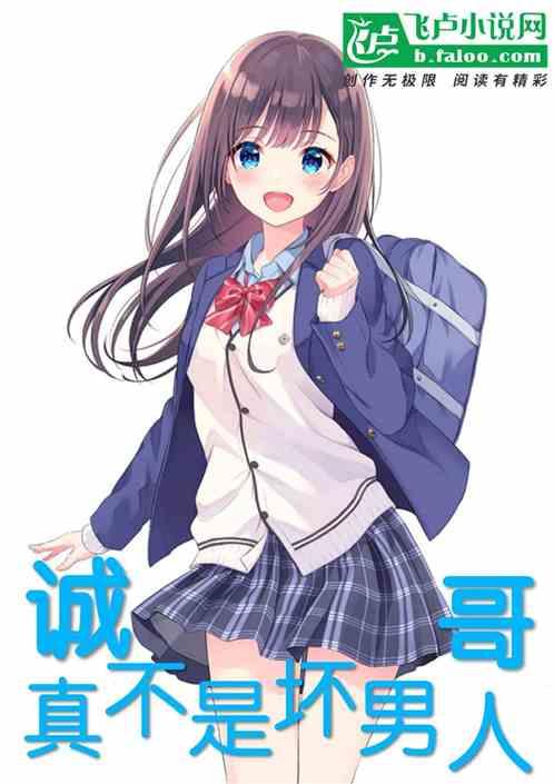诚哥死得好