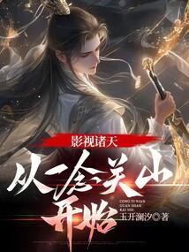 影视诸天从一念关山开始谢南州