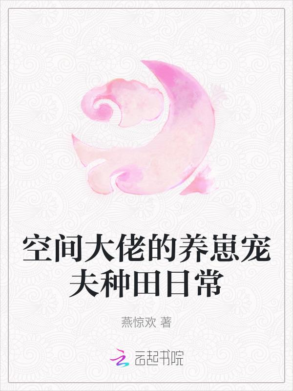 空间之大佬的农家妻免费