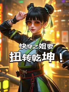 快穿之姐要扭转乾坤免费阅读
