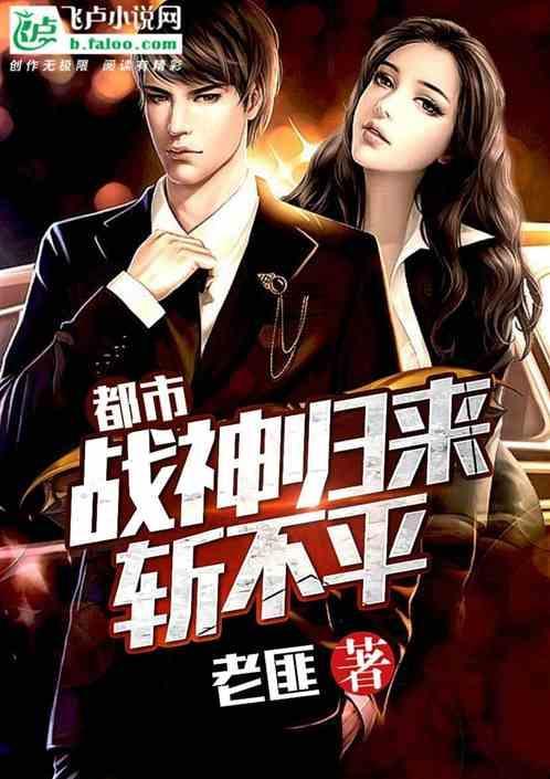 战神归来在都市