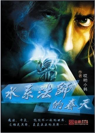 水系法师的春天类似