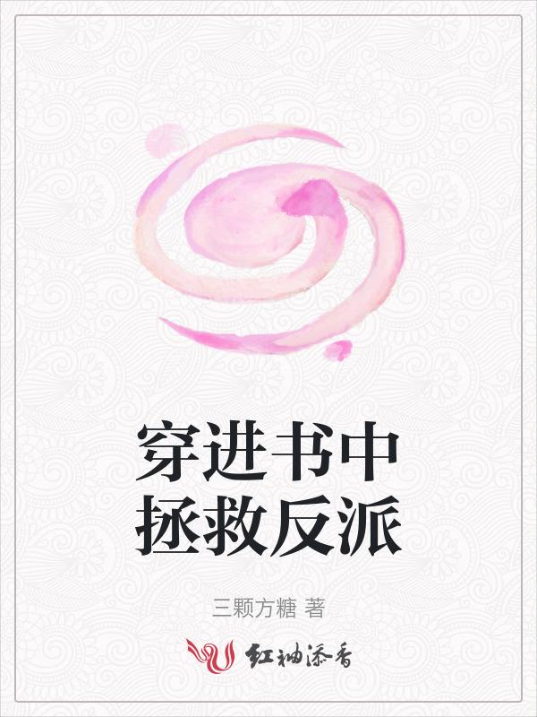 穿进书里拯救贱受