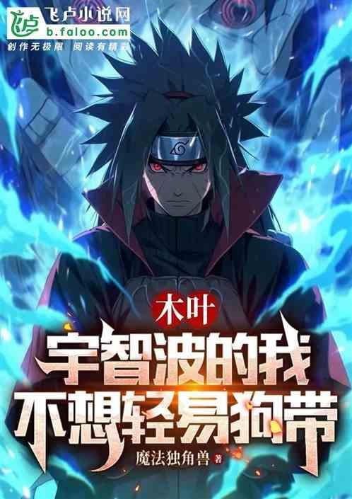 木叶我宇智波闭关无敌